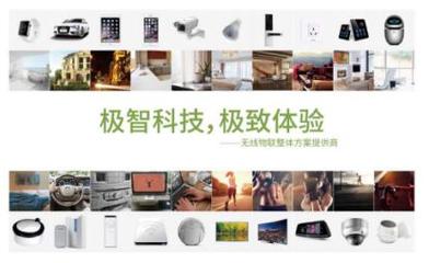 極智智能家居 國際領(lǐng)先科技與全面應(yīng)用服務(wù)賦能未來生活